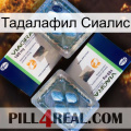 Тадалафил Сиалис viagra5